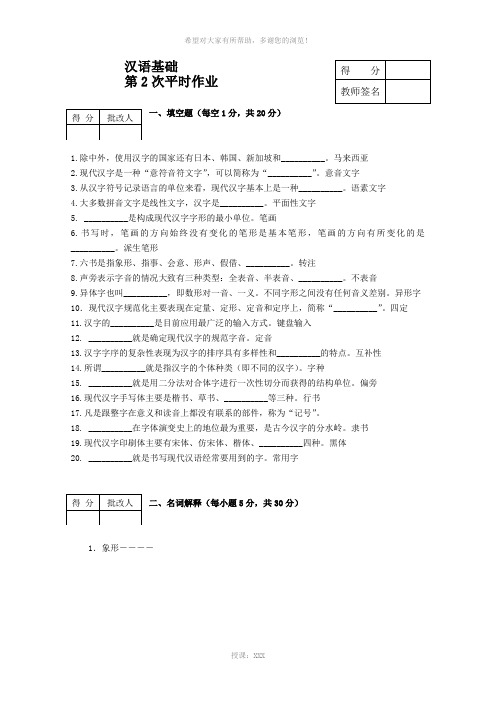 汉语基础平时作业(2)