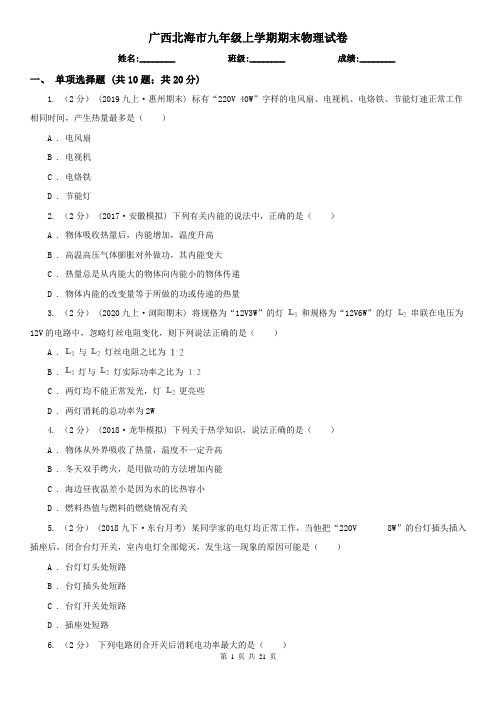 广西北海市九年级上学期期末物理试卷