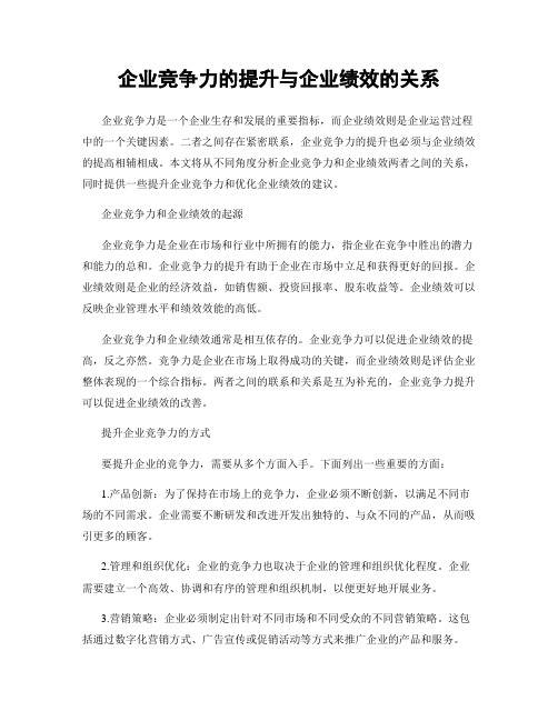 企业竞争力的提升与企业绩效的关系