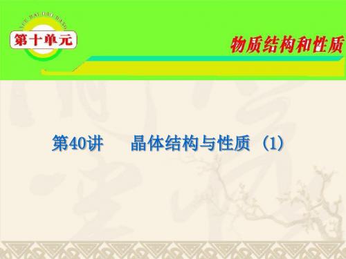 2012届高考化学复习:晶体结构与性质高品质版