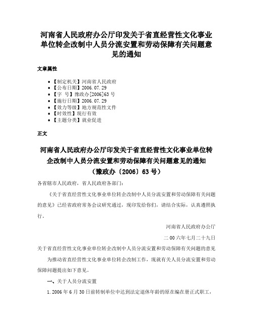 河南省人民政府办公厅印发关于省直经营性文化事业单位转企改制中人员分流安置和劳动保障有关问题意见的通知