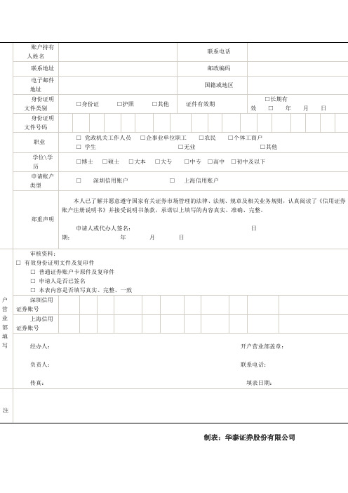 华泰自然人信用证券账户注册申请表