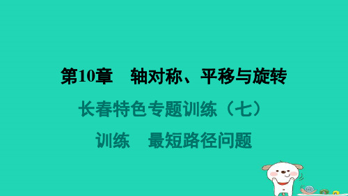 吉林专版2024春七年级数学下册第10章轴对称平移与旋转特色专题训练最短路径问题作业课件