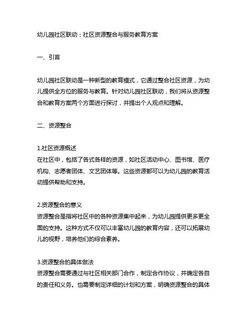 幼儿园社区联动：社区资源整合与服务教育方案