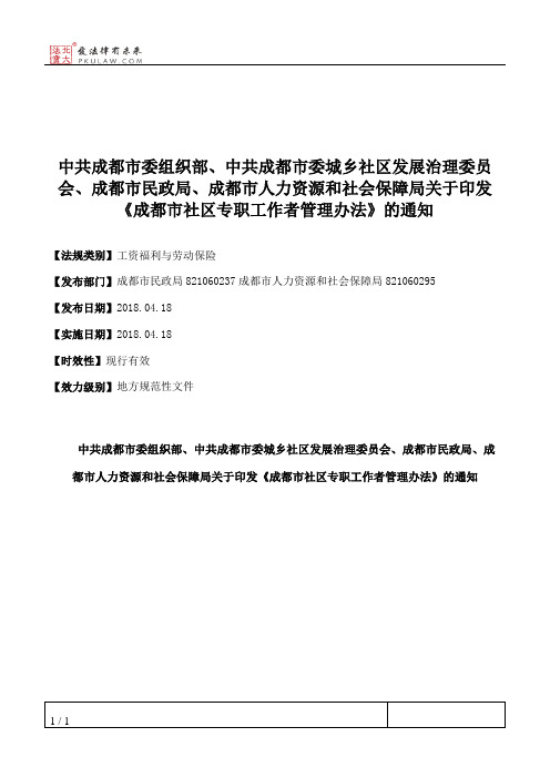 中共成都市委组织部、中共成都市委城乡社区发展治理委员会、成都