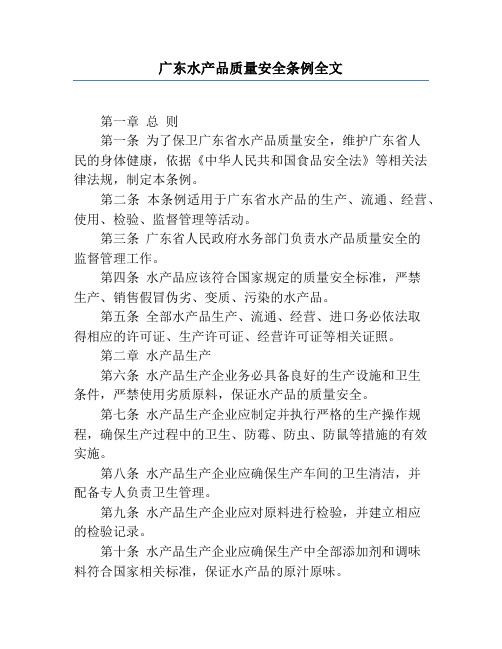 广东水产品质量安全条例全文