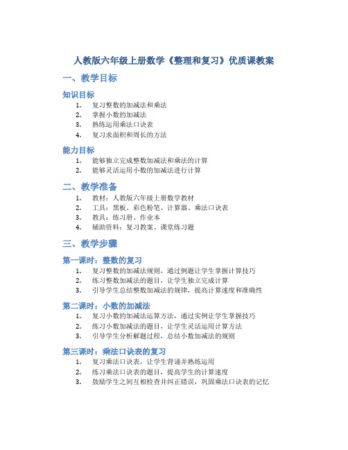 人教版六年级上册数学《整理和复习》优质课教案