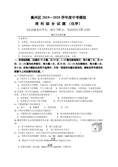 湖北省襄阳市2019-2020学年第二学期中考模拟化学试题(含答案)