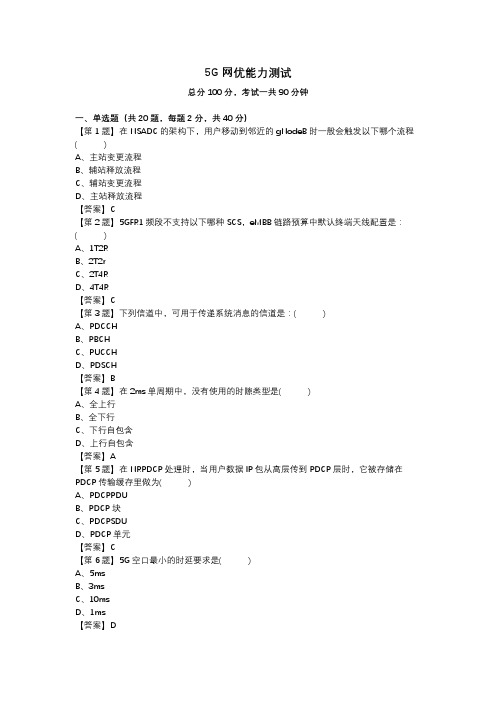 5G网优能力测试第6套_答案