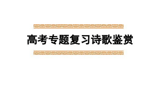 高考复习诗歌专题课件 修辞手法(共28张PPT)