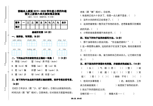 部编本人教版2019-2020学年度小学四年级语文上册第六单元测试卷及答案