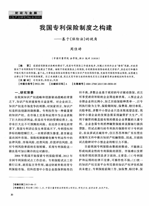 我国专利保险制度之构建——基于《保险法》的视角