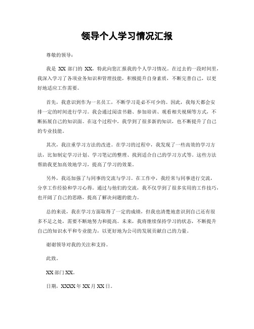 领导个人学习情况汇报