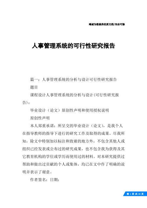 人事管理系统的可行性研究报告