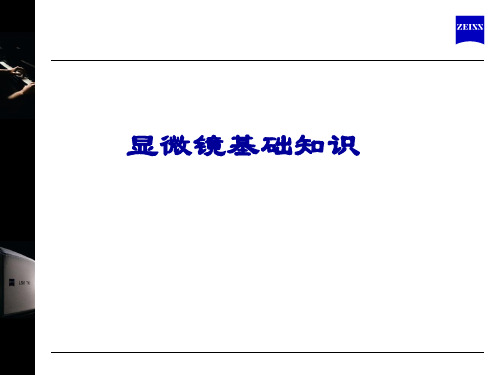 显微镜基础知识(德泉)——【蔡司显微镜 精】