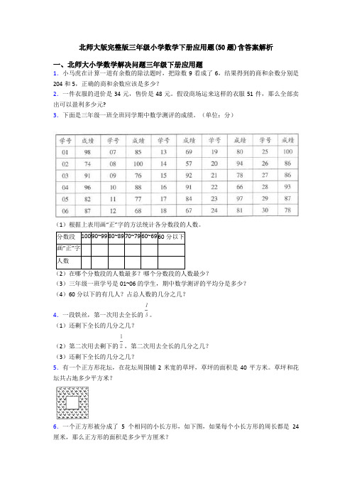 北师大版完整版三年级小学数学下册应用题(50题)含答案解析