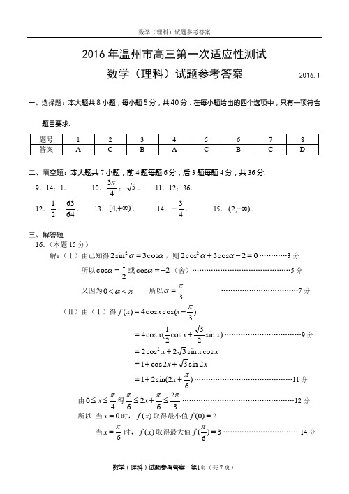 2016年温州市高三第一次适应性测试一模数学(理科)试题参考答案4.0