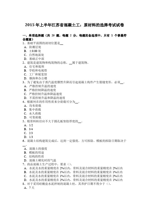 2015年上半年江苏省混凝土工：原材料的选择考试试卷