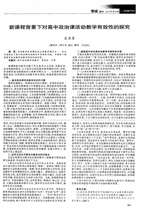 新课程背景下对高中政治课活动教学有效性的探究