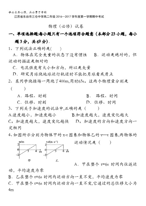 江苏省东台市三仓中学2016-2017学年高二上学期期中考试物理试题 含答案