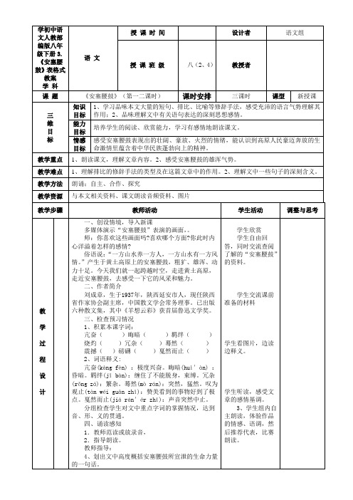 学初中语文人教部编版八年级下册3.《安塞腰鼓》表格式教案