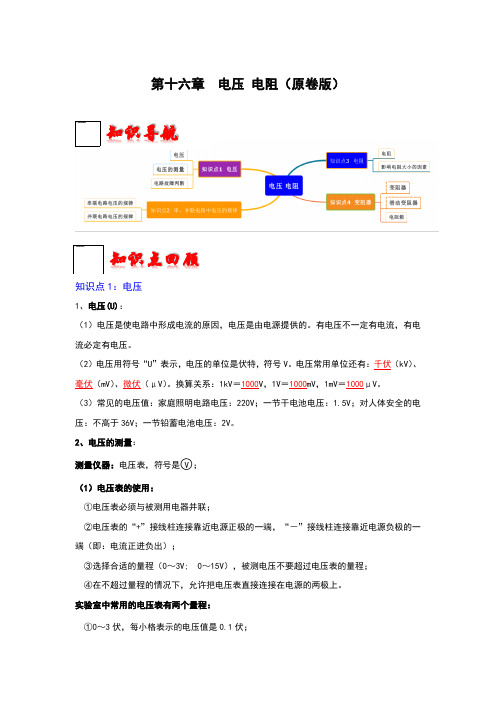 第十六章电压电阻(原卷版+解析)