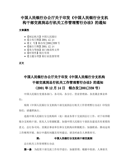 中国人民银行办公厅关于印发《中国人民银行分支机构干部交流到总行机关工作管理暂行办法》的通知