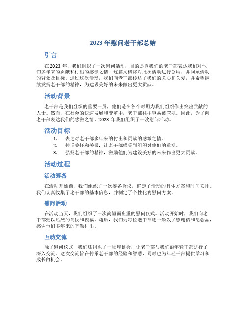 2023年慰问老干部总结