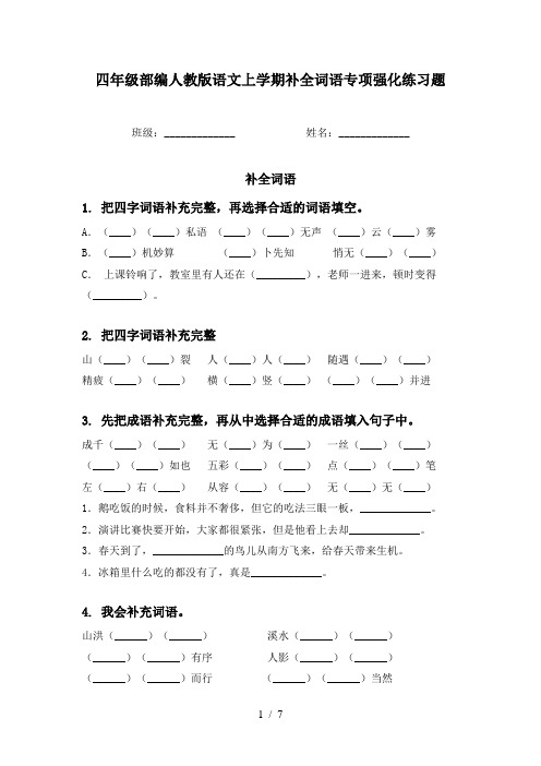 四年级部编人教版语文上学期补全词语专项强化练习题