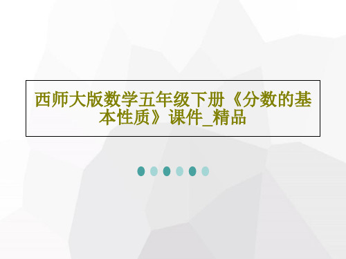 西师大版数学五年级下册《分数的基本性质》课件_精品19页PPT