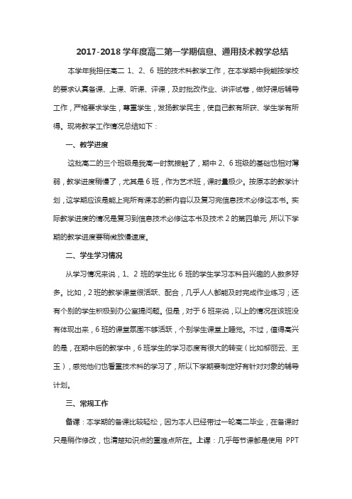 2017-2018学年度高二第一学期信息、通用技术教学总结
