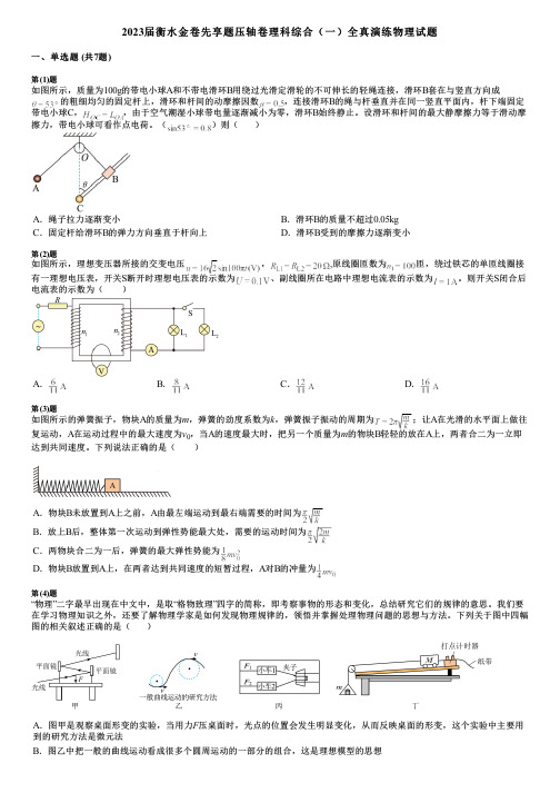 2023届衡水金卷先享题压轴卷理科综合(一)全真演练物理试题