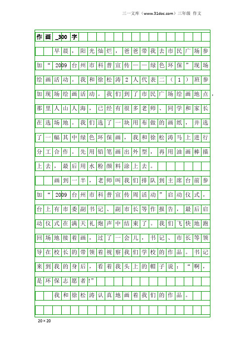 三年级作文：作画_300字