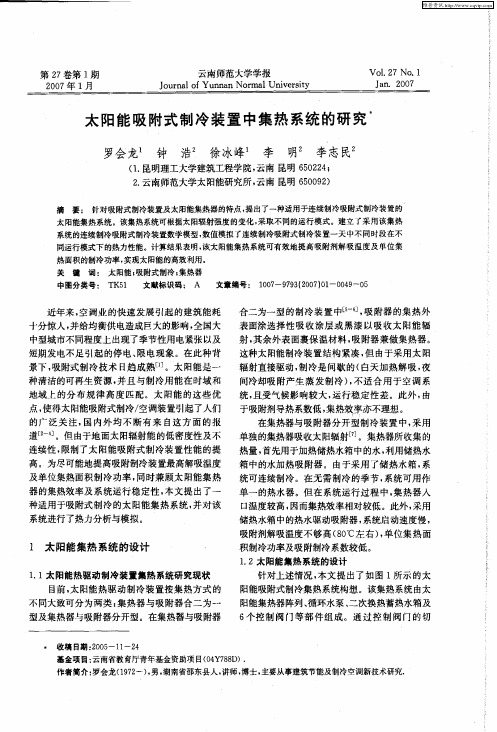 太阳能吸附式制冷装置中集热系统的研究