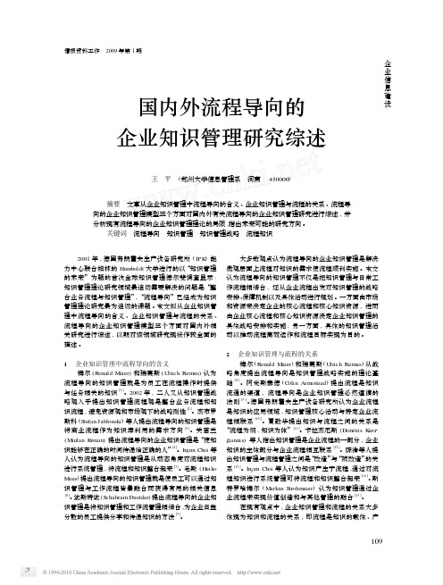 国内外流程导向的企业知识管理研究综述