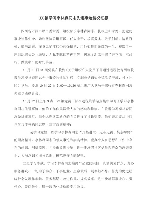 XX镇学习李林森同志先进事迹情况汇报