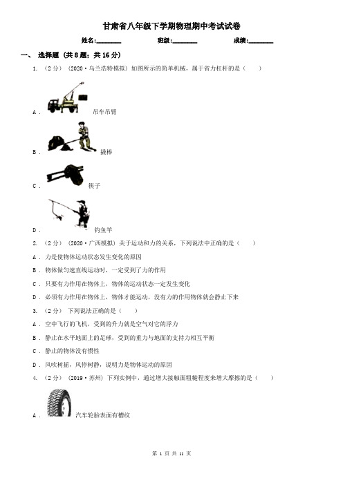 甘肃省八年级下学期物理期中考试试卷