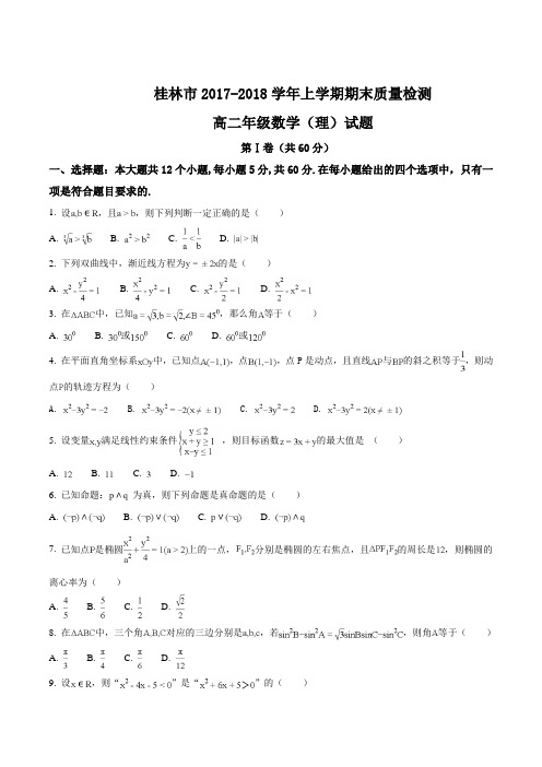 【全国市级联考】广西桂林市2017-2018学年高二上学期期末考试数学(理)试题(原卷版)