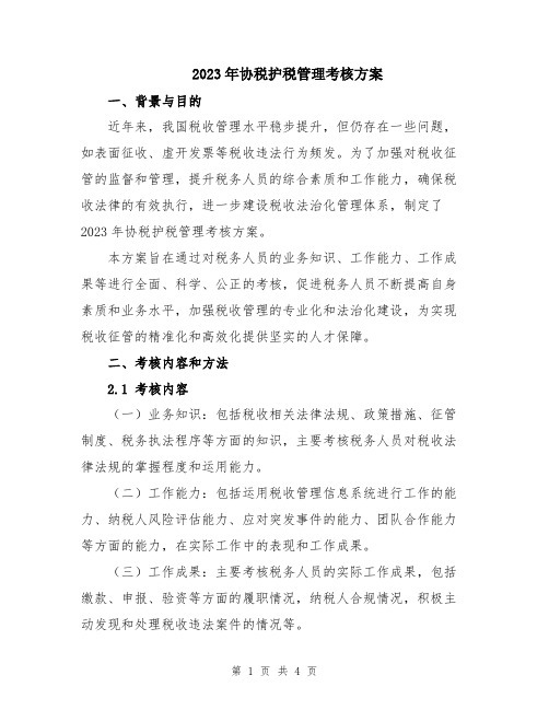 2023年协税护税管理考核方案