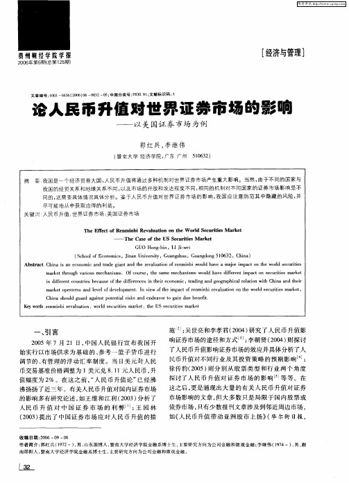 论人民币升值对世界证券市场的影响——以美国证券市场为例