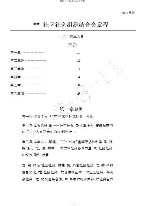 社区社会组织联合会章程