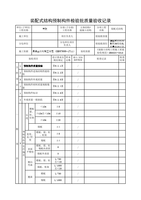 装配式结构预制构件检验批质量验收记录(最新)