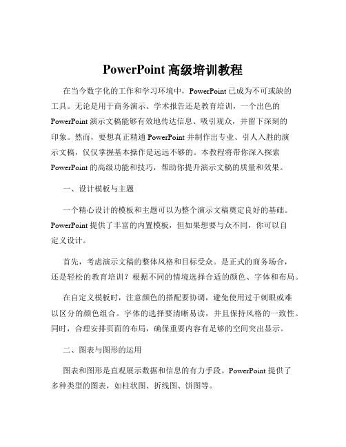 PowerPoint高级培训教程