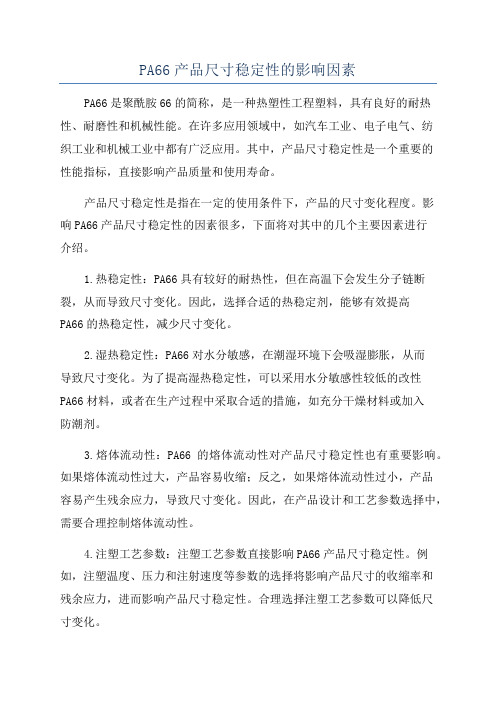 PA66产品尺寸稳定性的影响因素