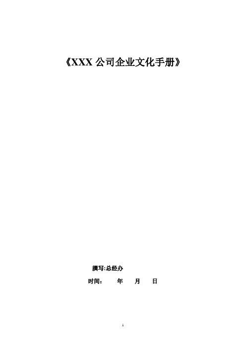 公司企业文化手册全套模板(含发展理念、文化形象与各项规章制度)