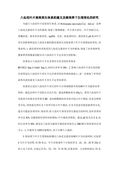 八仙花叶片高效再生体系的建立及暗培养下生理变化的研究.doc