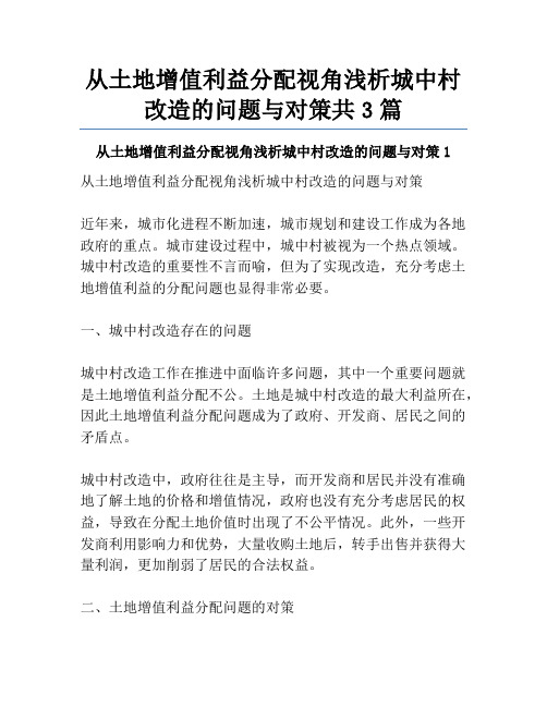 从土地增值利益分配视角浅析城中村改造的问题与对策共3篇