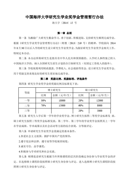 中国海洋大学研究生学业奖学金管理暂行办法