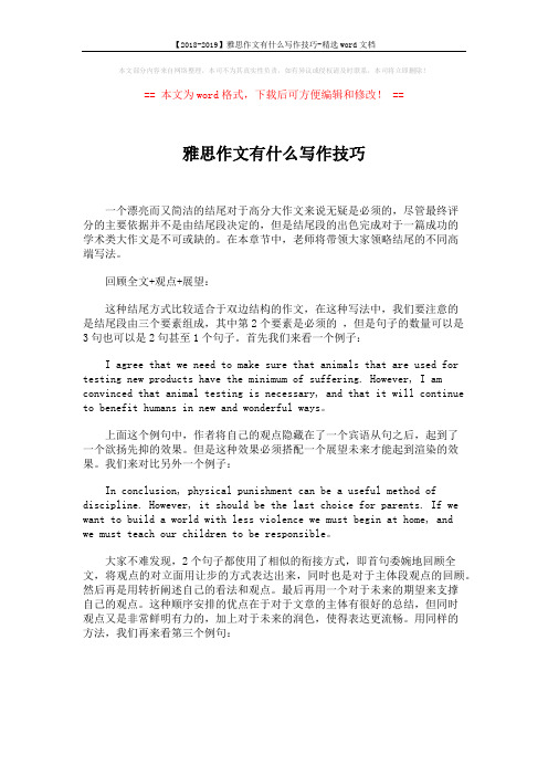 【2018-2019】雅思作文有什么写作技巧-精选word文档 (1页)