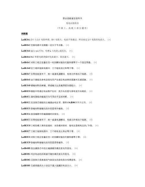 职业技能鉴定指导书(变电站值班员中级工 高级工部分题库)_图概要